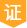 营业执照已验证
