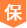 业主保障