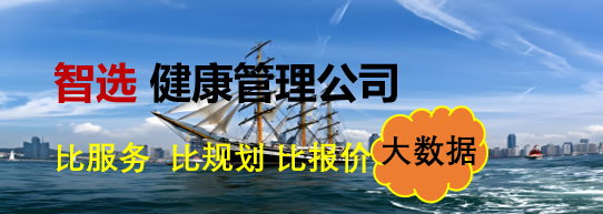 智选健康管理公司 
