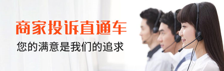 商家投诉
