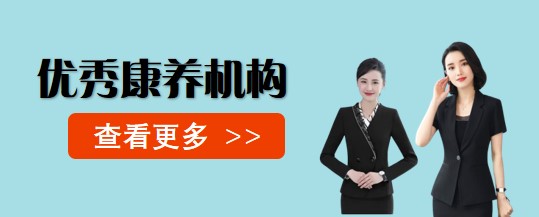 优秀康养机构