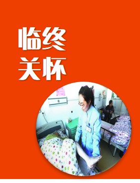 临终关怀