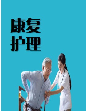 康复护理