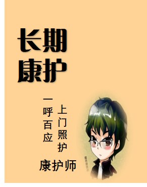 长期康护